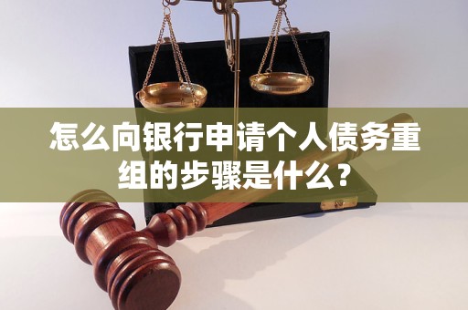浦北怎么向银行申请个人债务重组的步骤是什么？